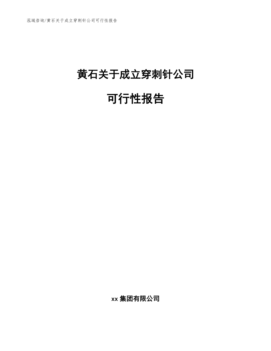 黄石关于成立穿刺针公司可行性报告_范文参考_第1页