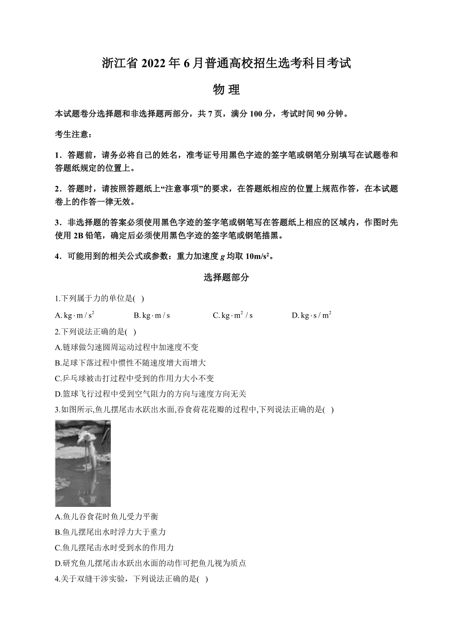 2022年6月浙江省普通高校招生选考科目考试物理试卷（含答案）_第1页