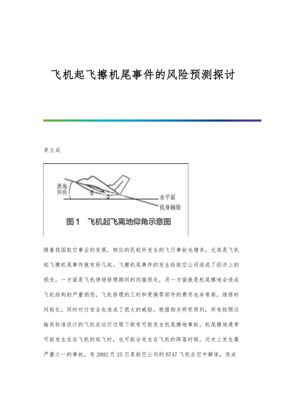 飞机起飞擦机尾事件的风险预测探讨_第1页