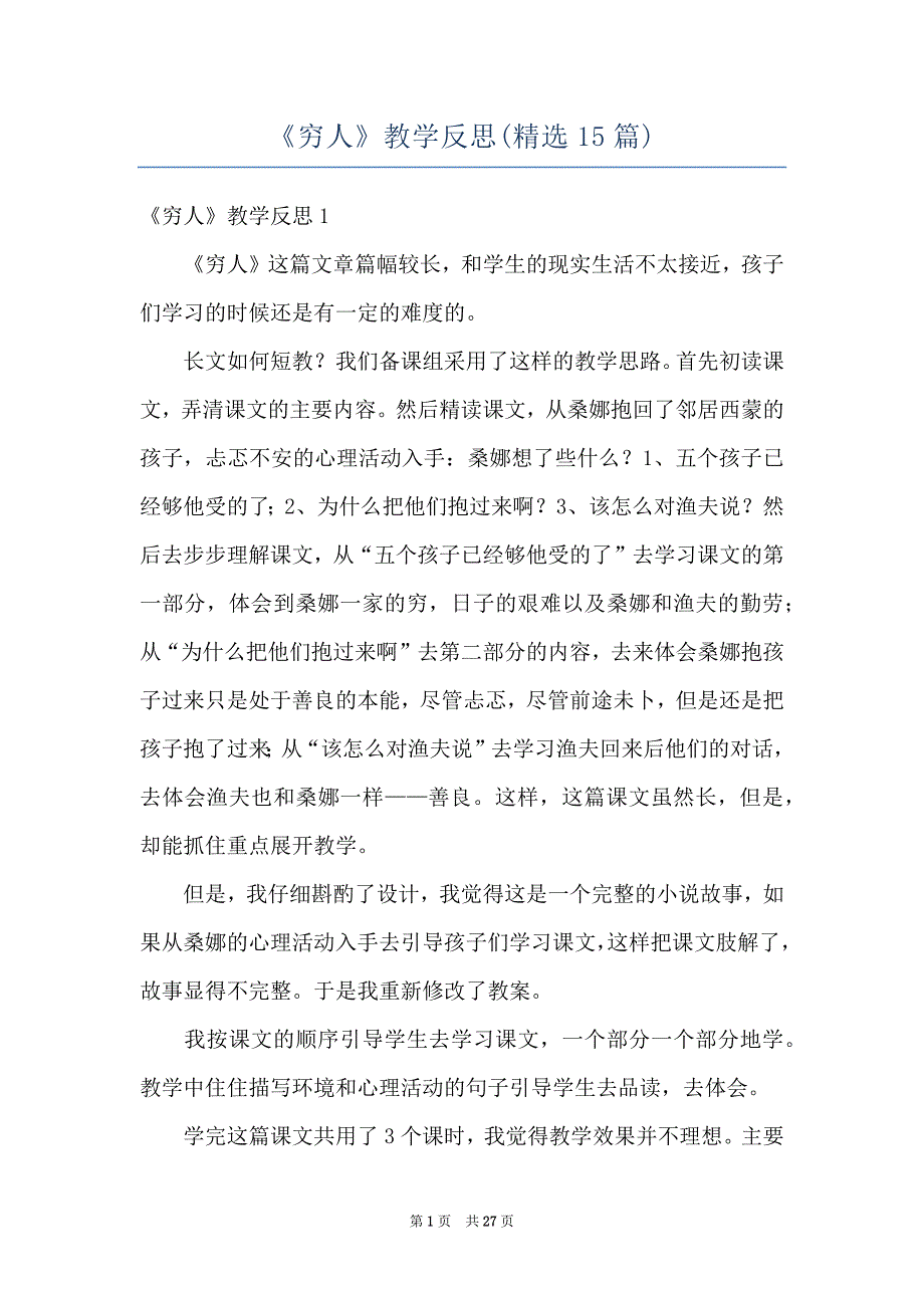 《穷人》教学反思(精选15篇)_第1页