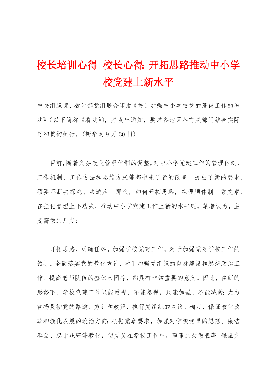 校长培训心得-校长心得：开拓思路推动中小学校党建上新水平_第1页