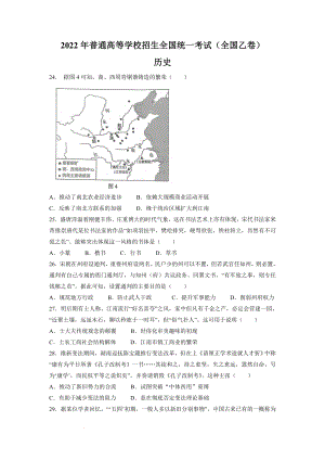 （网络收集版）2022年全国乙卷文综历史高考真题文档版（原卷）