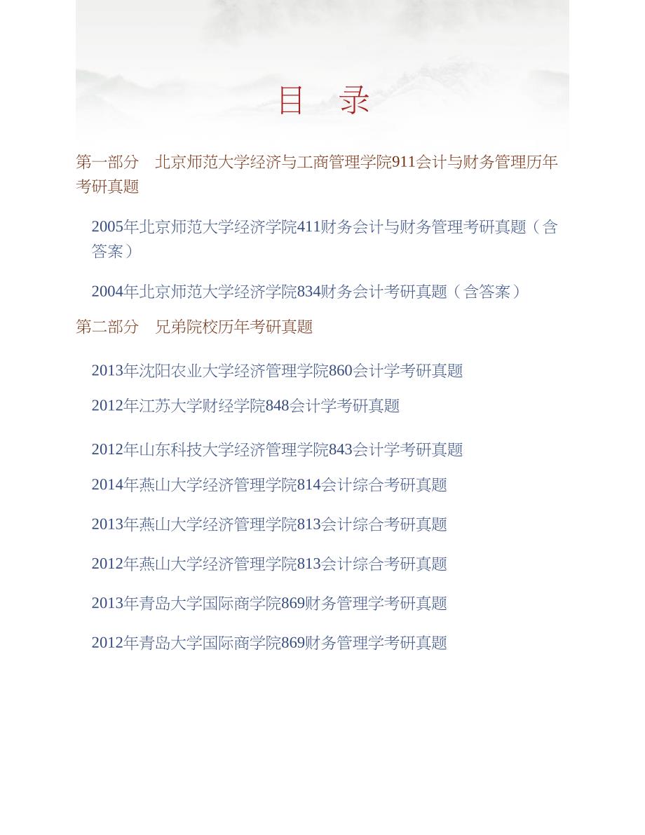 北京师范大学经济与工商管理学院《911会计与财务管理》历年考研真题汇编（含部分答案）合集_第1页