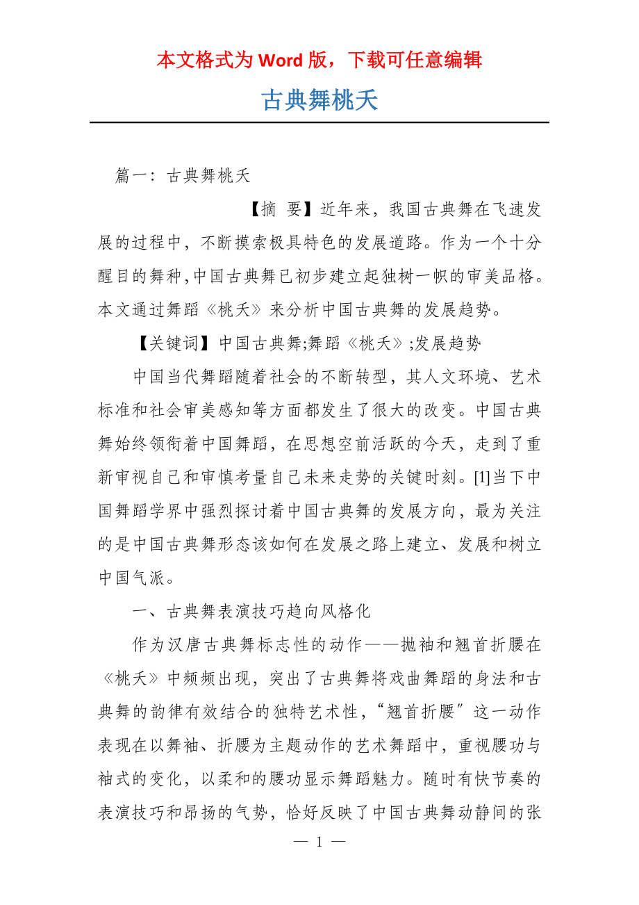 古典舞桃夭_第1页