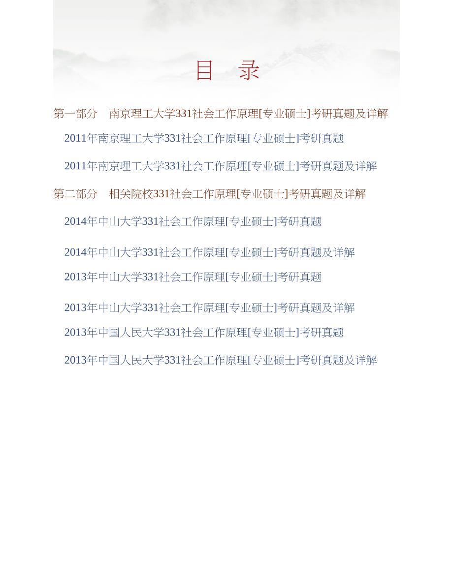 南京理工大学人文与社会科学学院331社会工作原理[专业硕士]历年考研真题及详解合集_第1页