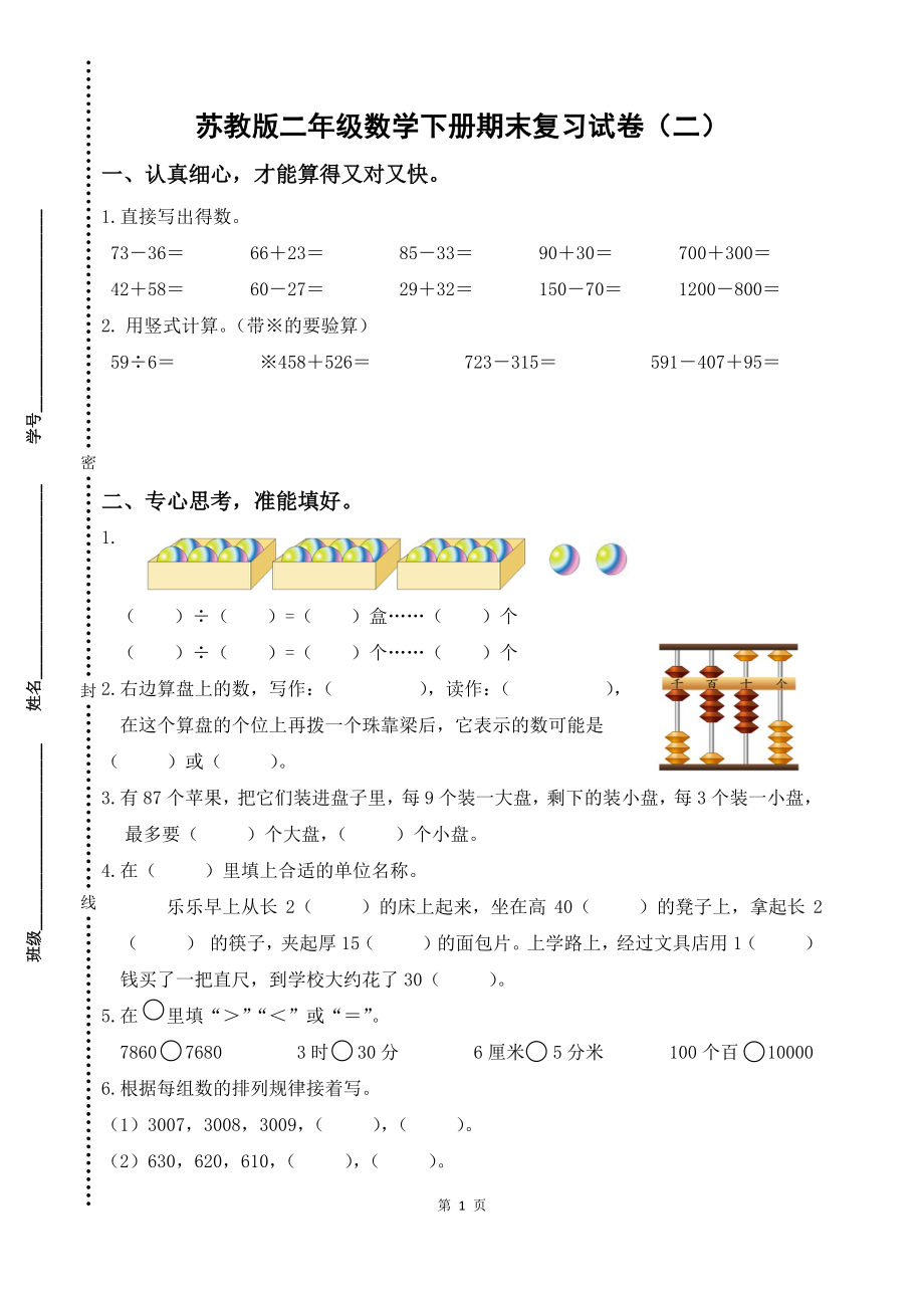 2021-2022苏教版二年级数学下册期末复习试卷及答案（二）_第1页