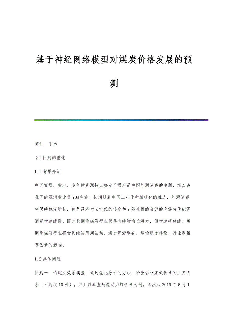 基于神经网络模型对煤炭价格发展的预测_第1页