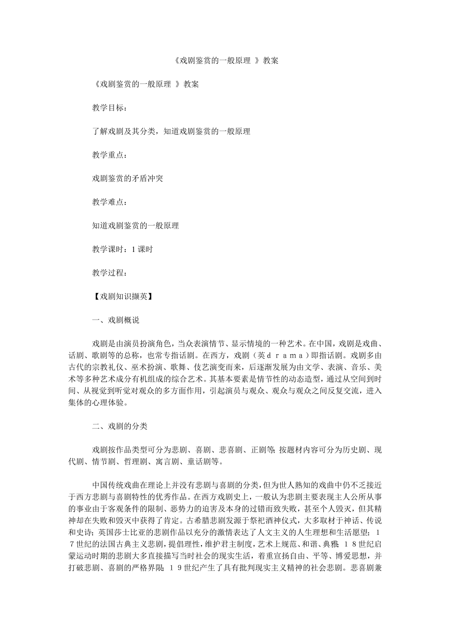 《戏剧鉴赏的一般原理 》教案_第1页