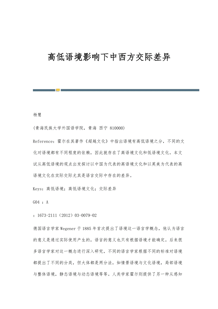 高低语境影响下中西方交际差异_第1页