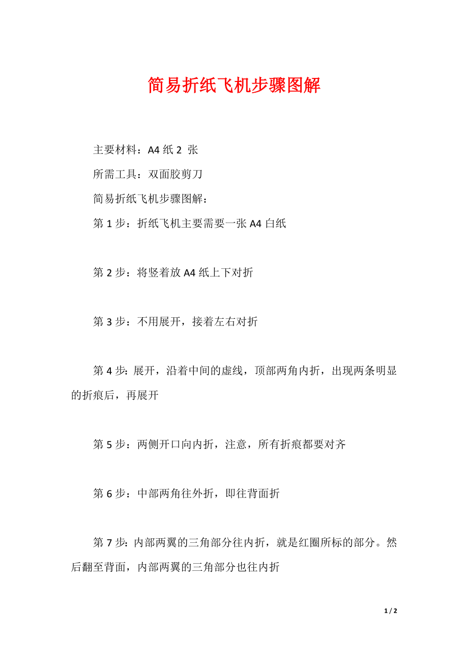 简易折纸飞机步骤图解_第1页