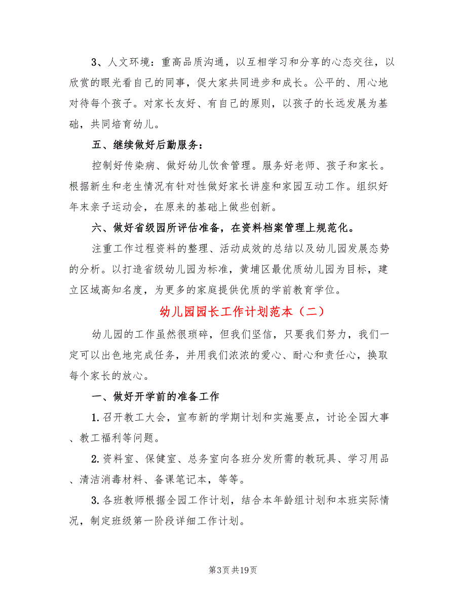 幼儿园园长工作计划范本(8篇)_第3页