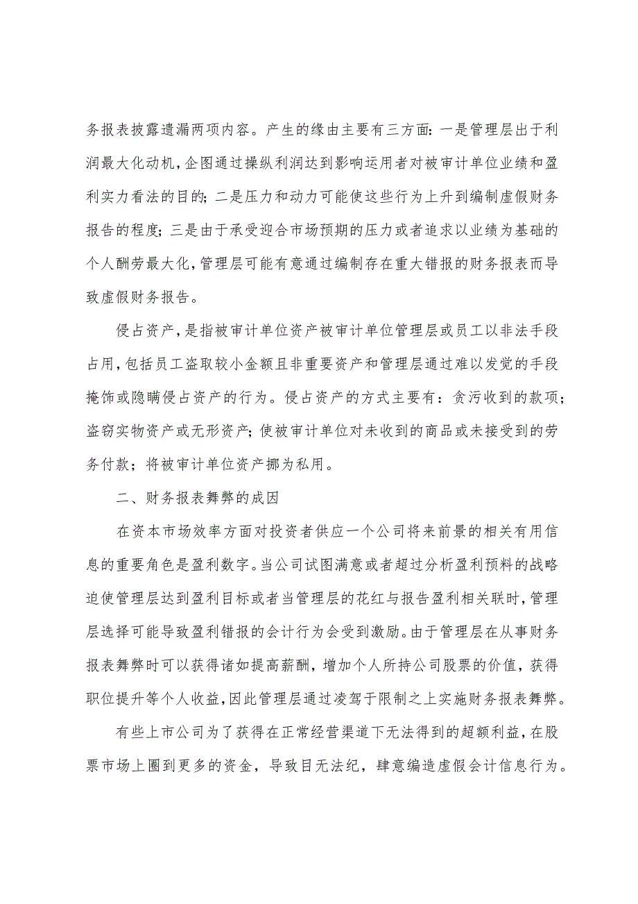 财务报表审计的目标-财务报表舞弊的审计对策_第2页