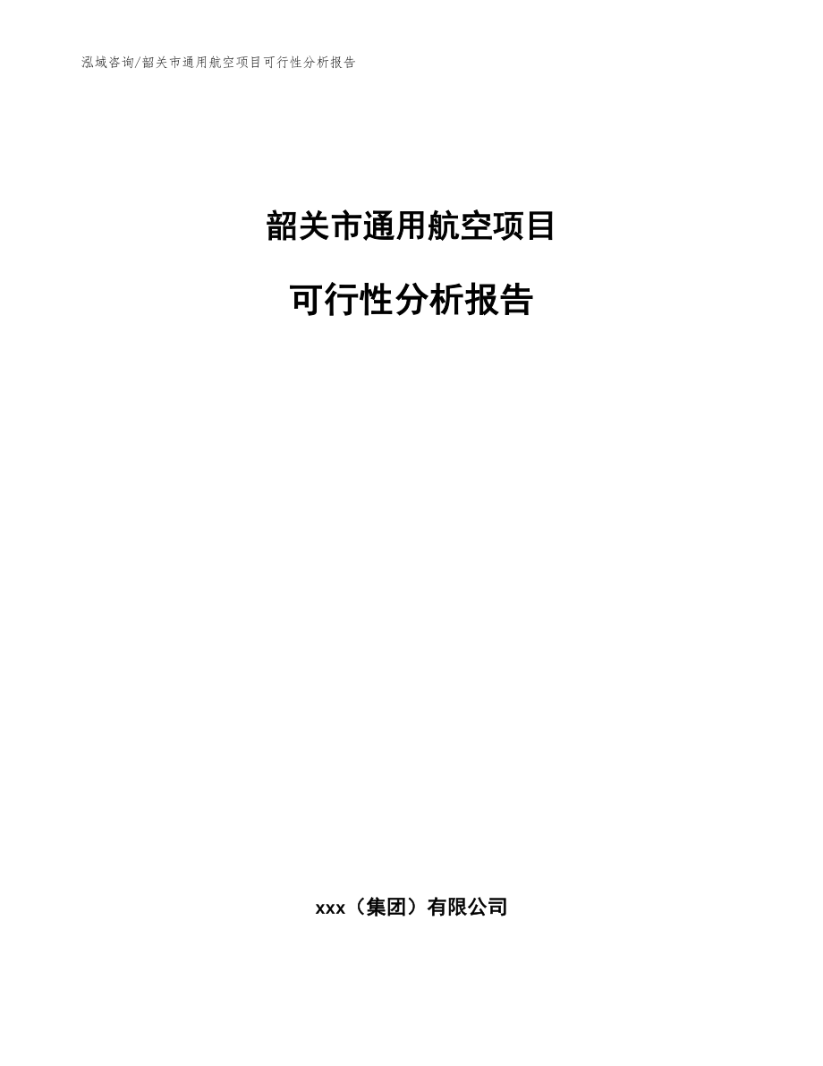 韶关市通用航空项目可行性分析报告（模板范文）_第1页