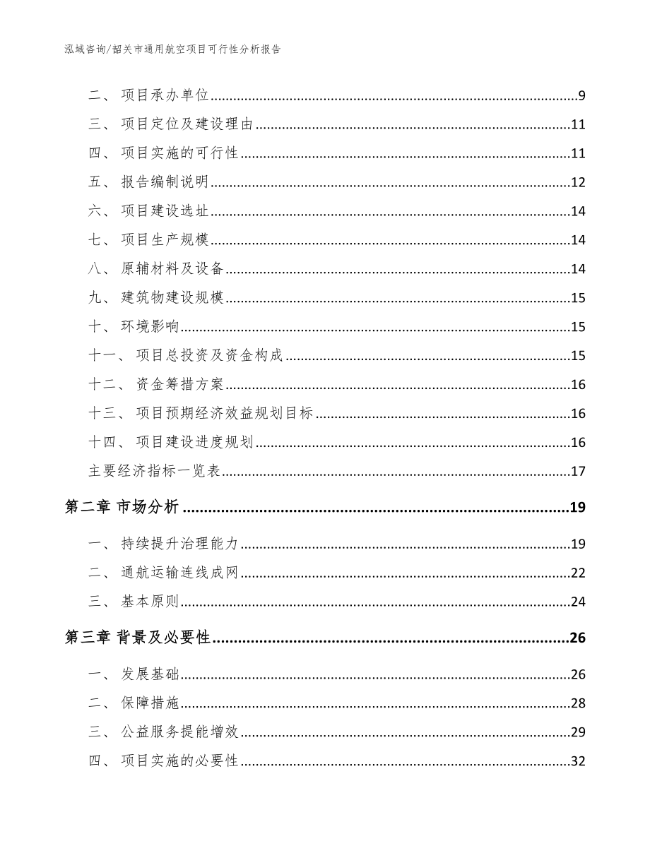 韶关市通用航空项目可行性分析报告（模板范文）_第3页