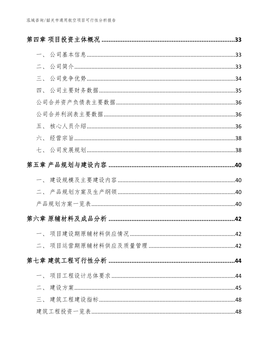 韶关市通用航空项目可行性分析报告（模板范文）_第4页