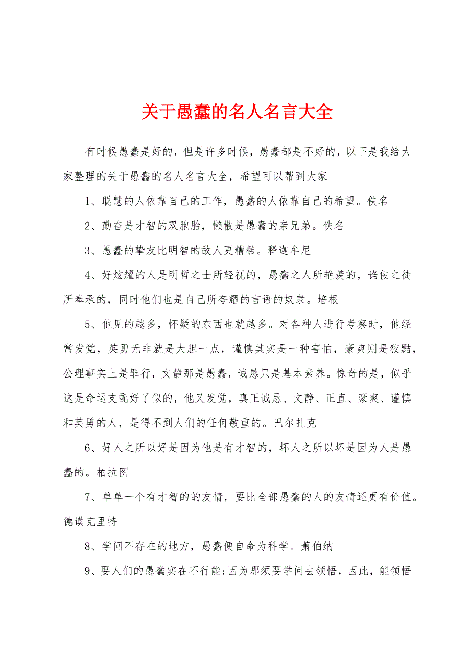 关于愚蠢的名人名言大全_第1页