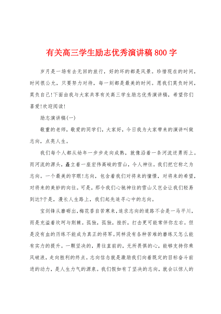 有关高三学生励志优秀演讲稿800字_第1页