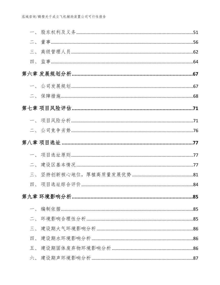 鹤壁关于成立飞机辅助装置公司可行性报告_范文模板_第5页