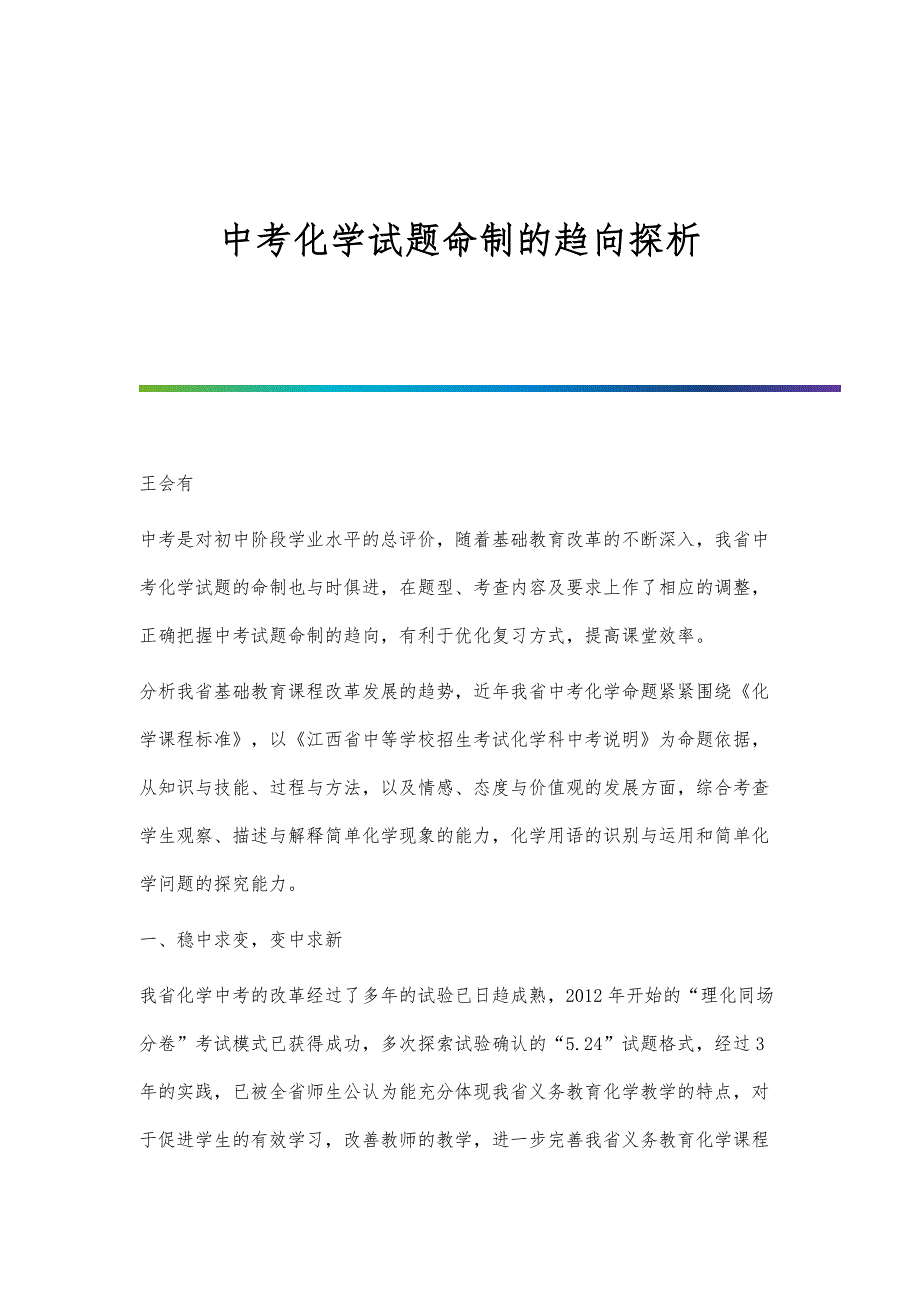 中考化学试题命制的趋向探析_第1页