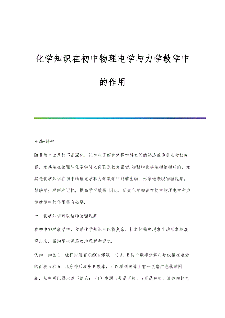 化学知识在初中物理电学与力学教学中的作用_第1页