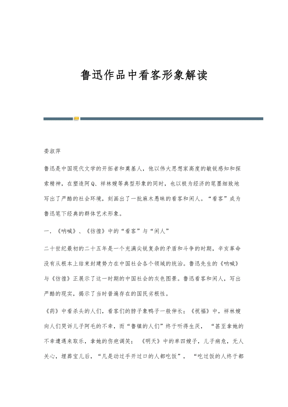 鲁迅作品中看客形象解读_第1页