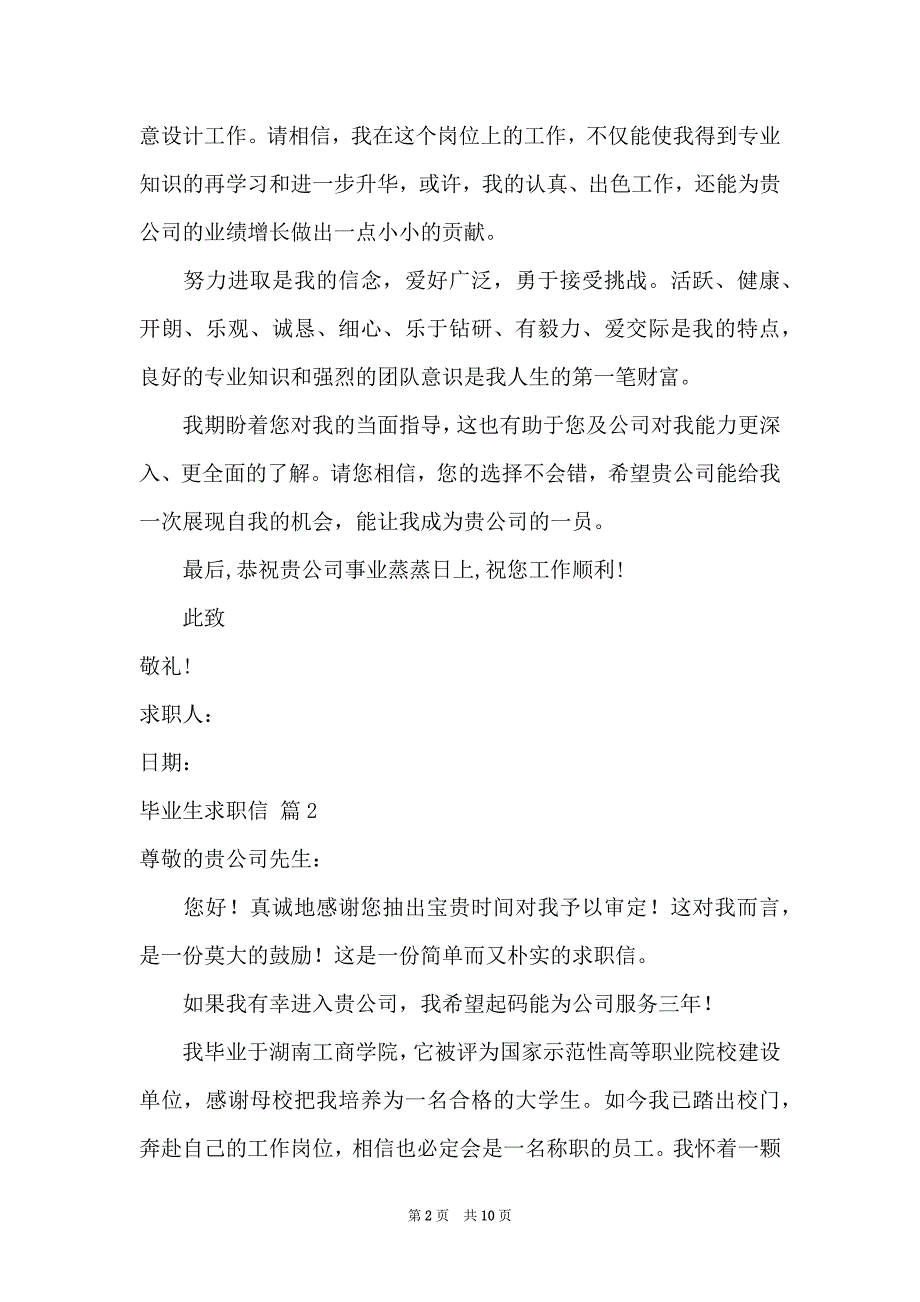 关于毕业生求职信模板集锦七篇_第2页