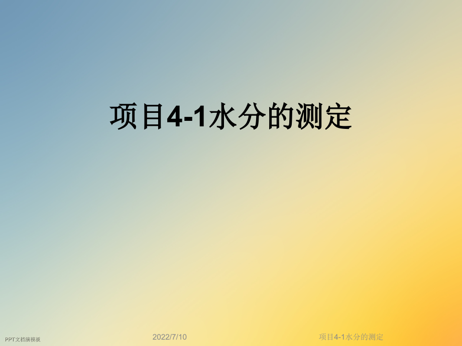 项目4-1水分的测定课件_第1页