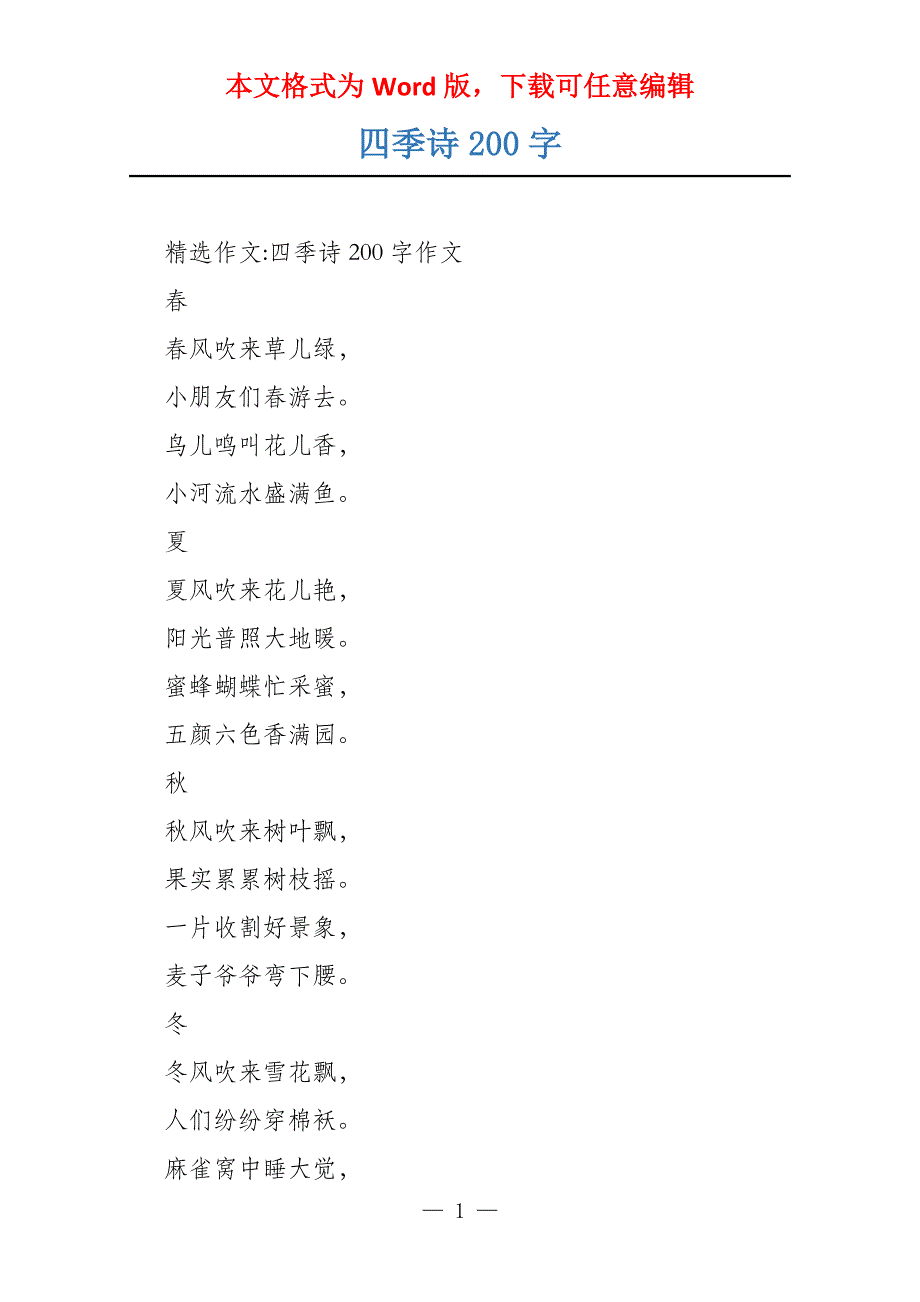四季诗200字_第1页