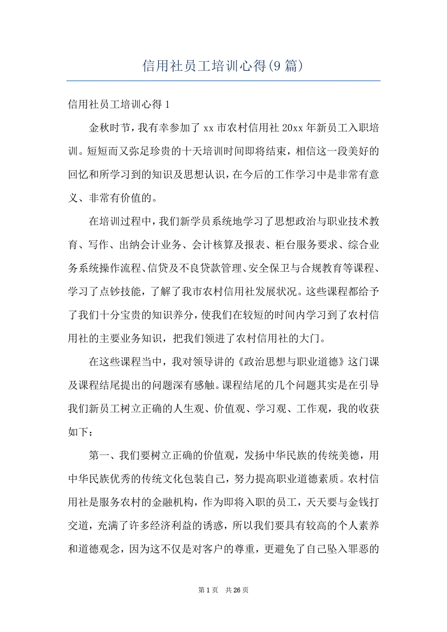 信用社员工培训心得(9篇)_第1页