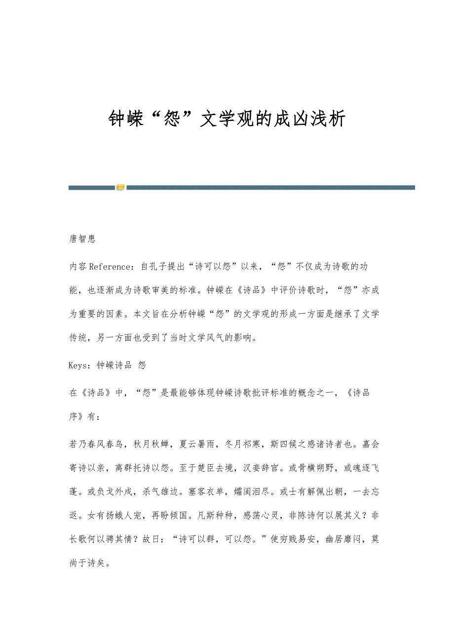 钟嵘怨文学观的成凶浅析_第1页