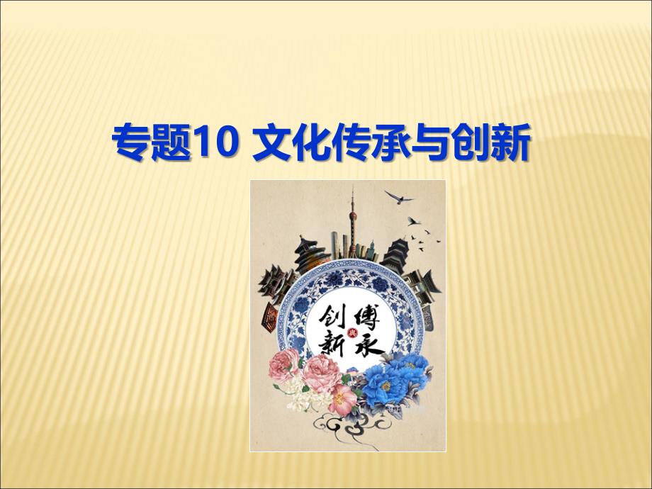高考政治一轮复习课件：专题10 文化传承与创新_第1页