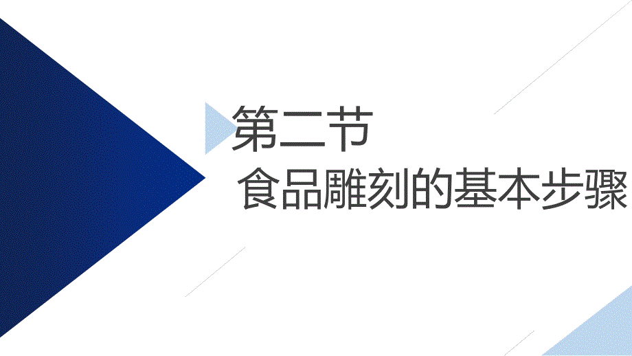 《食品雕刻与菜品装饰》教学课件—食品雕刻的类别与装饰要点-(2)_第1页
