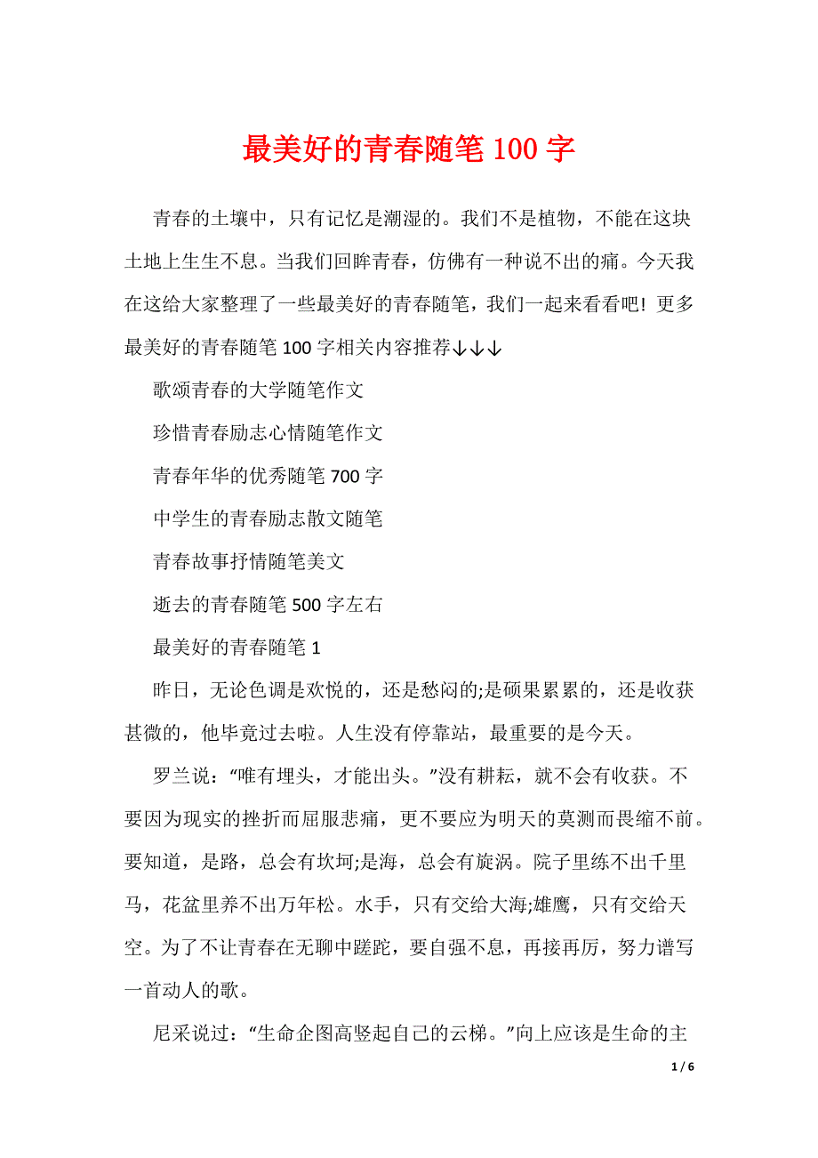 最美好的青春随笔100字_第1页