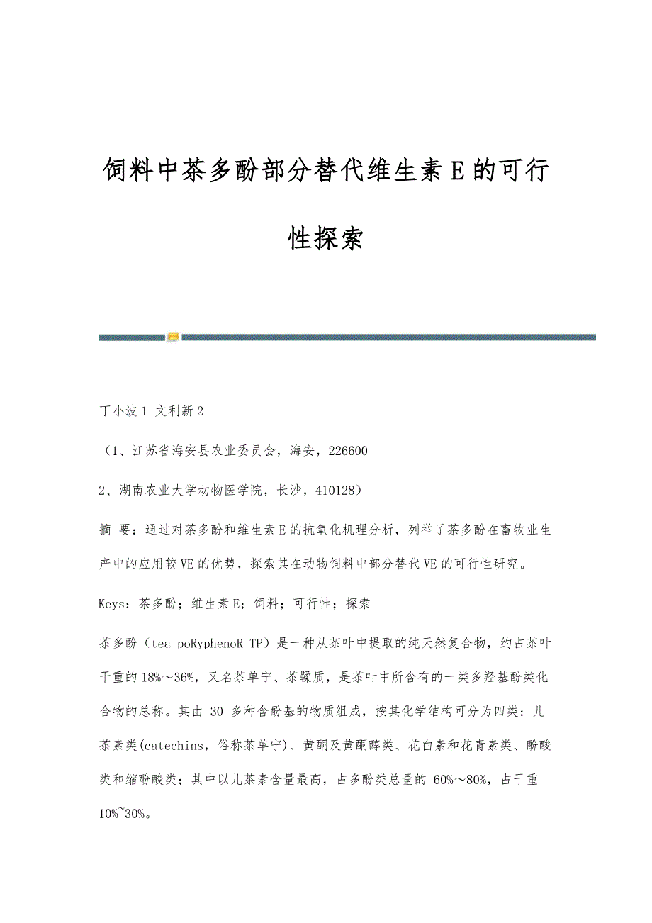 饲料中茶多酚部分替代维生素E的可行性探索_第1页