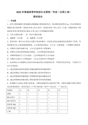 （网络收集版）2022年全国乙卷理综高考真题文档版（无答案）