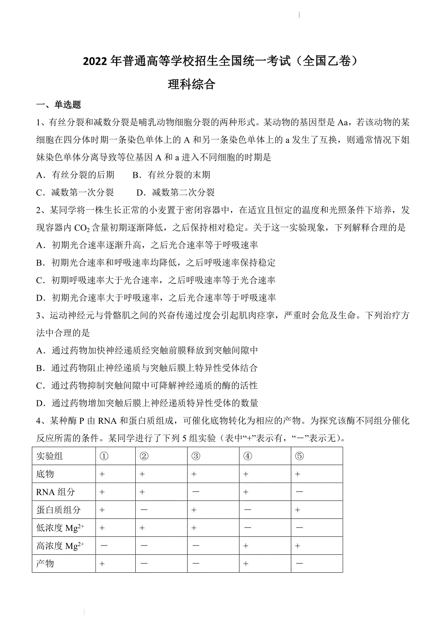 （网络收集版）2022年全国乙卷理综高考真题文档版（无答案）_第1页