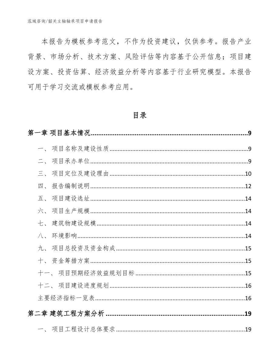 韶关主轴轴承项目申请报告【模板参考】_第3页