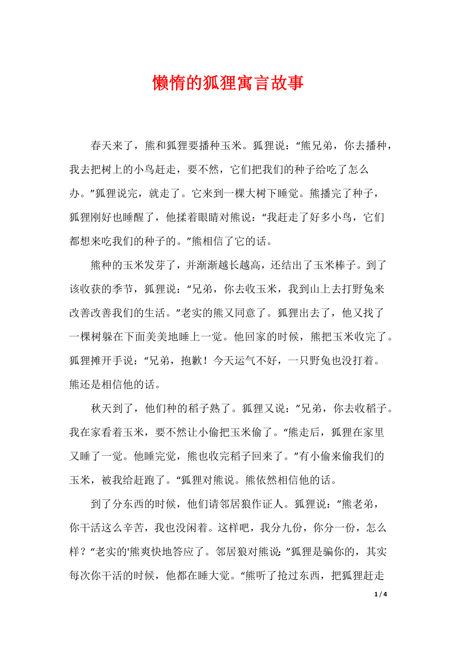 懒惰的狐狸寓言故事_第1页