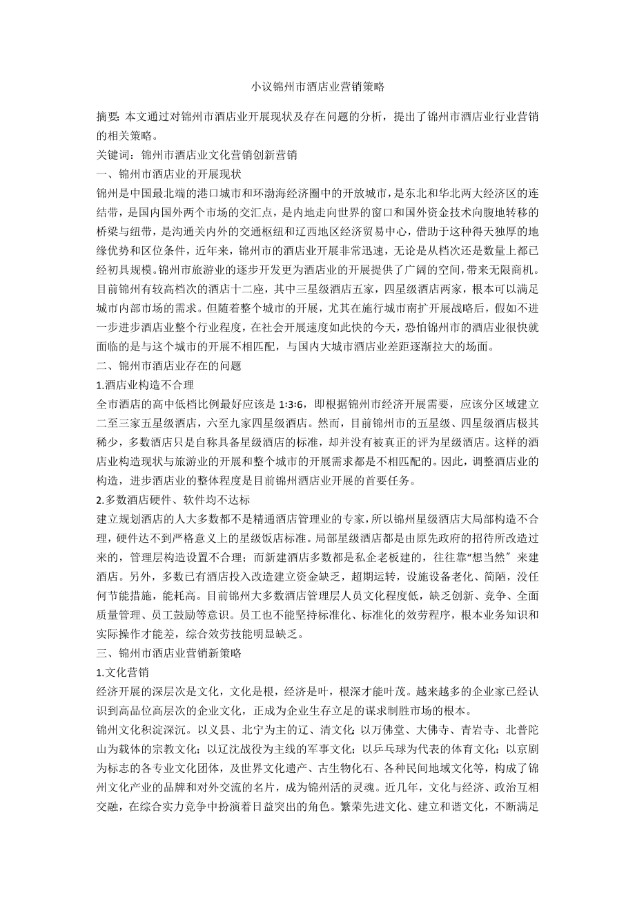 小议锦州市酒店业营销策略_第1页