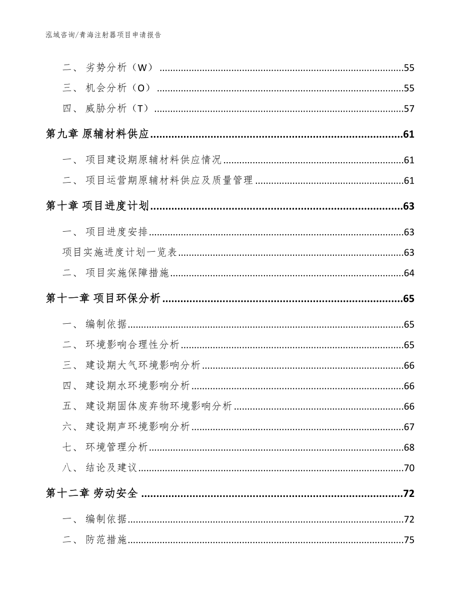 青海注射器项目申请报告_第4页