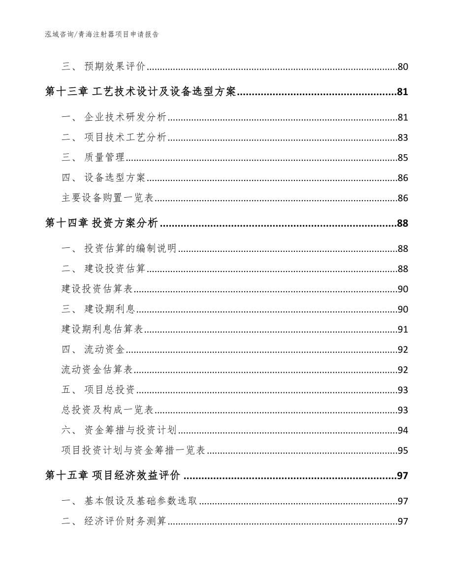 青海注射器项目申请报告_第5页