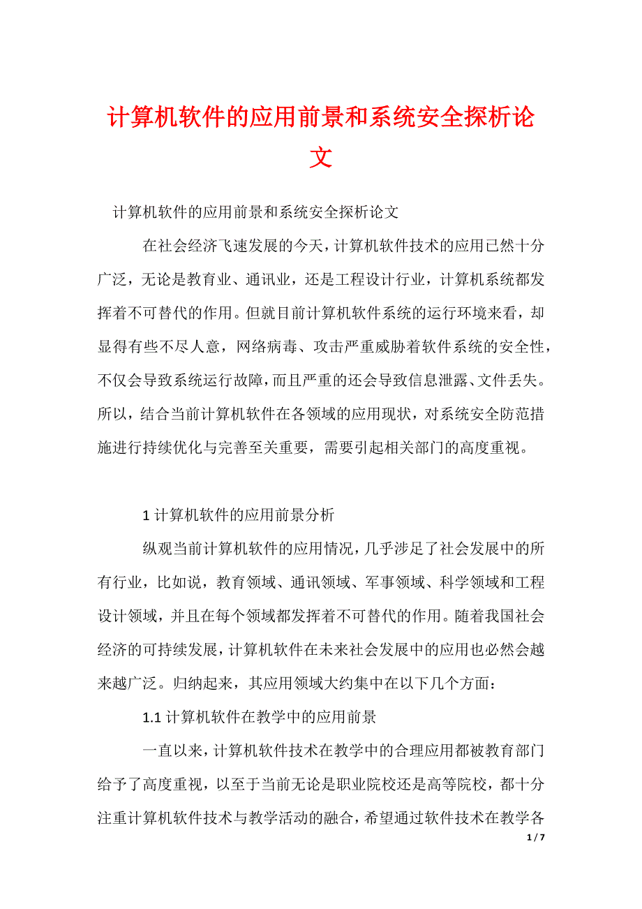 计算机软件的应用前景和系统安全探析论文_第1页