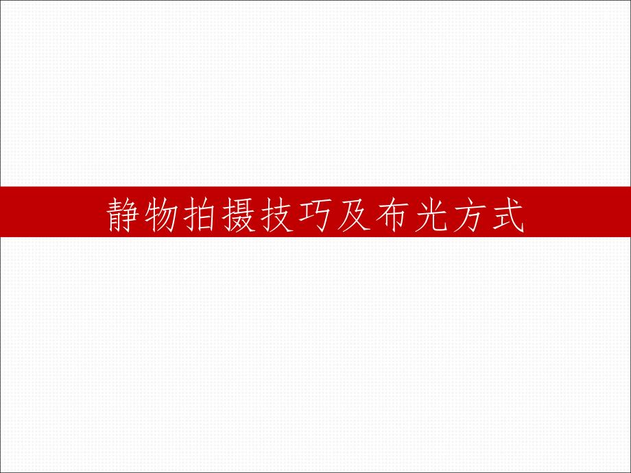 静物拍摄技巧及布光方式参考课件_第1页