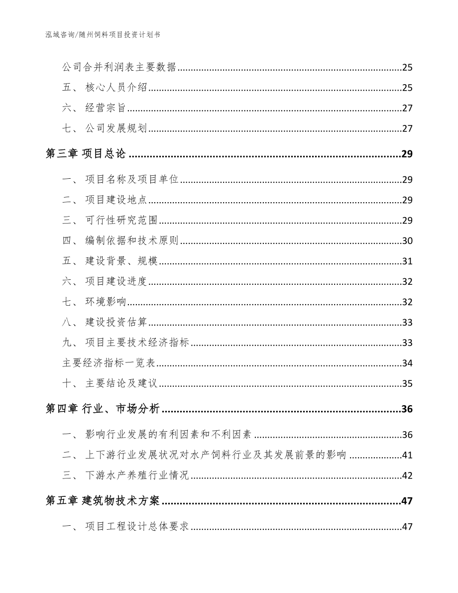 随州饲料项目投资计划书_模板范文_第4页