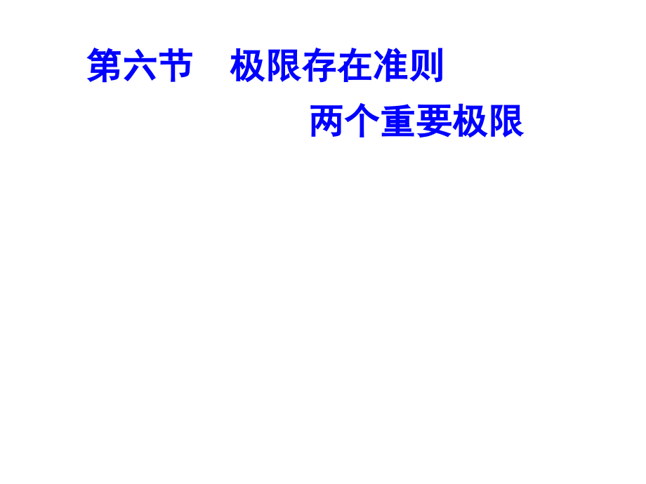 高等数学16 极限存在准则 两个重要极限_第1页