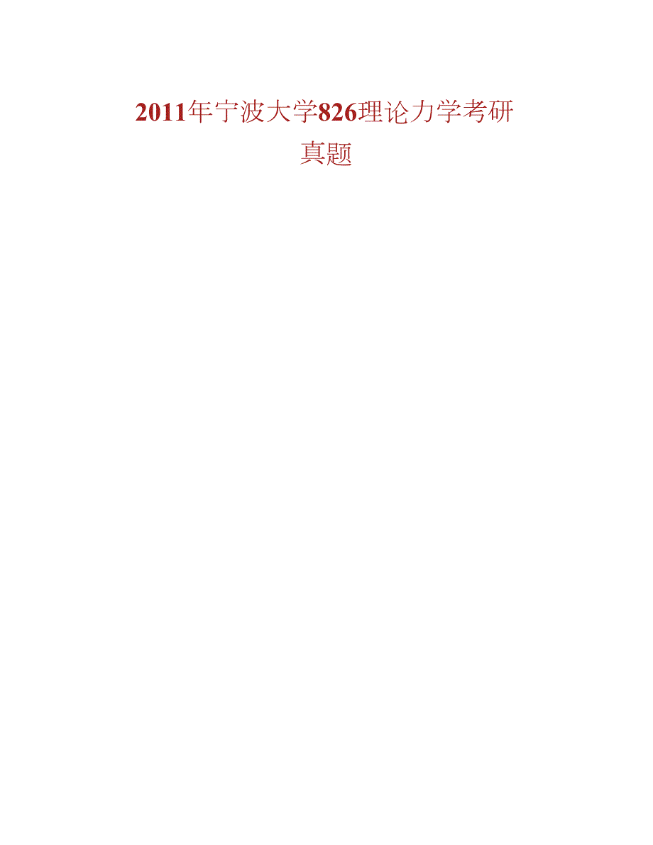 宁波大学海运学院《933理论力学》历年考研真题汇编合集_第2页