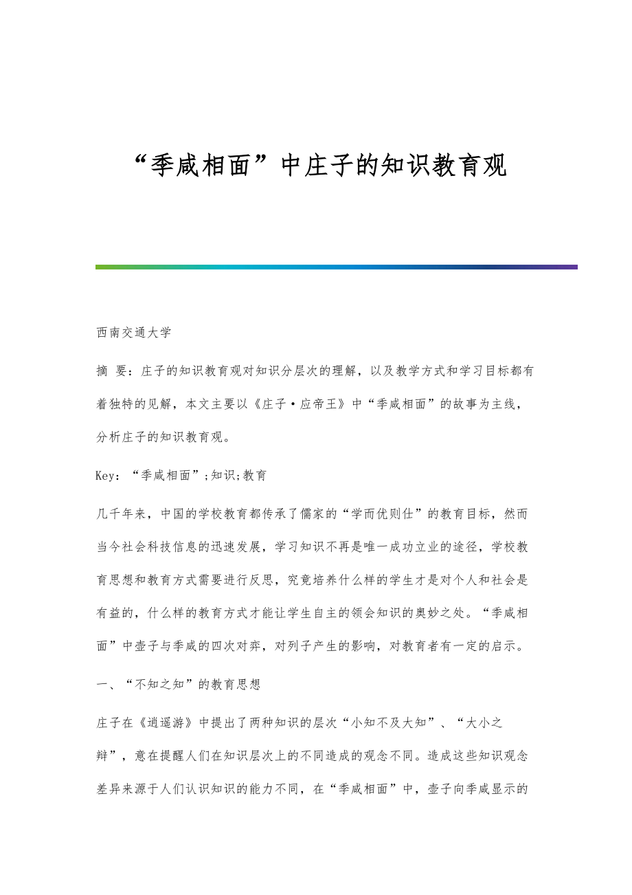 季咸相面中庄子的知识教育观_第1页