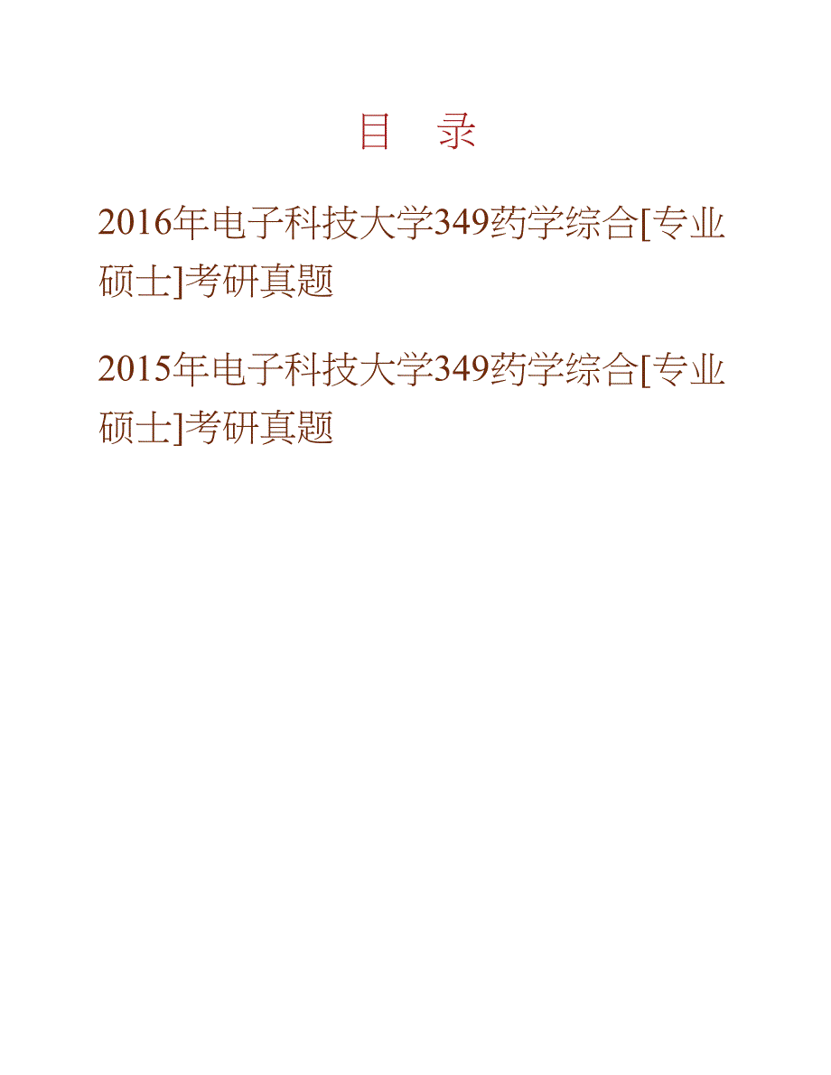 电子科技大学医学院《349药学综合》[专业硕士]历年考研真题汇编合集_第1页