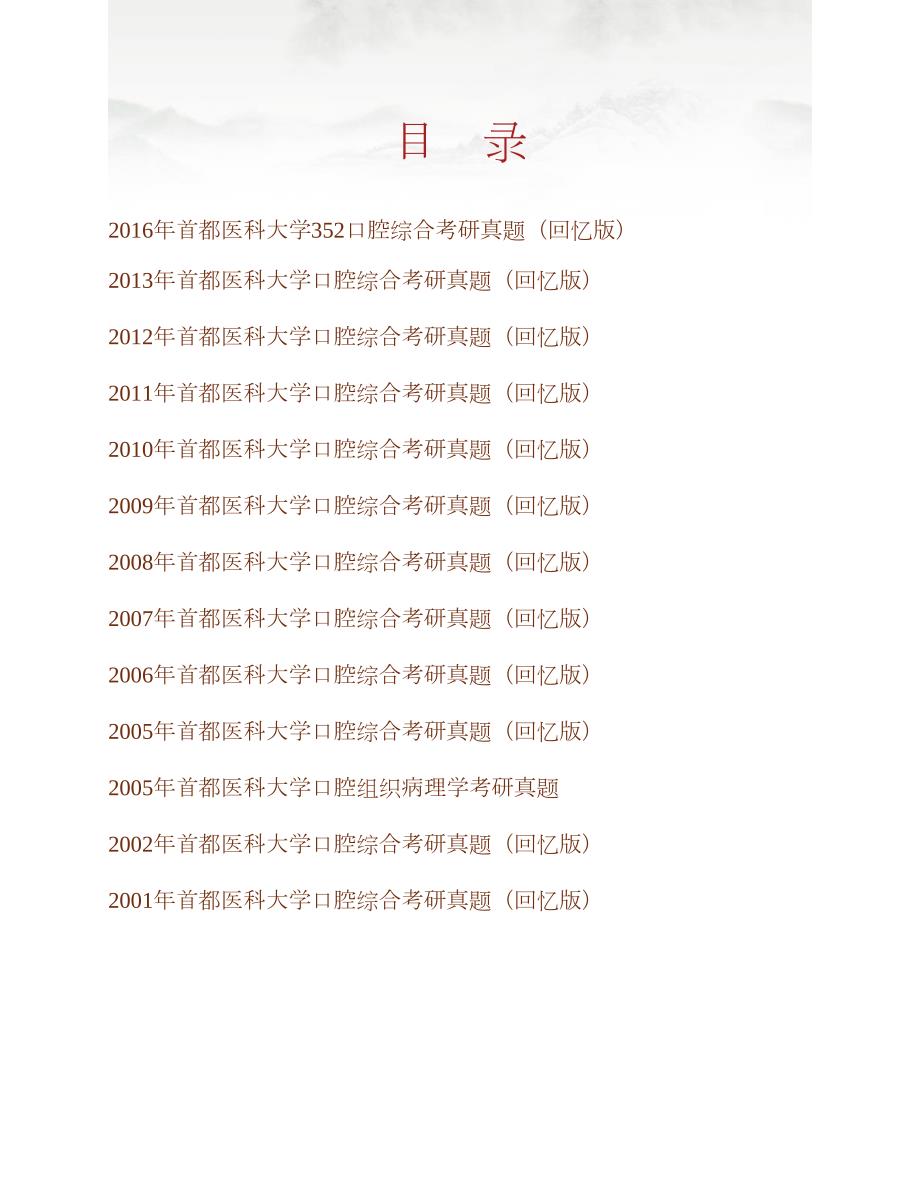 首都医科大学《352口腔综合》历年考研真题汇编合集_第1页