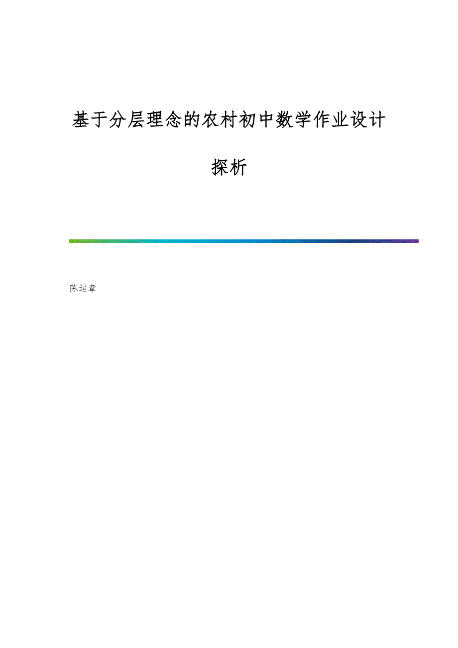 基于分层理念的农村初中数学作业设计探析_第1页